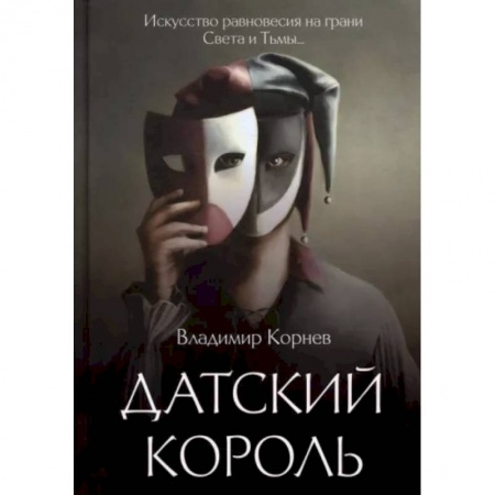 Классика, современная литература, книга Датский король
