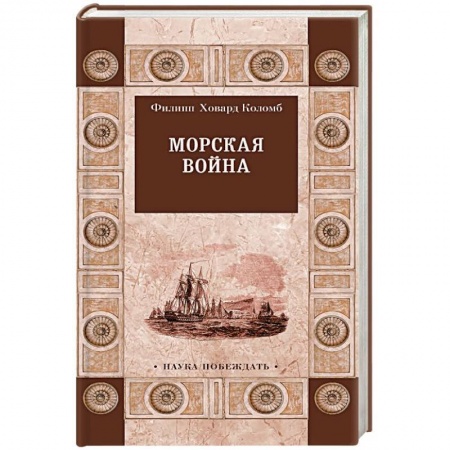 История войн, книга Морская война