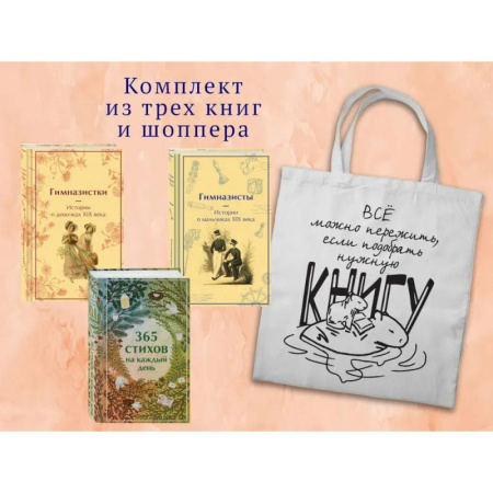 Классика, современная литература, книга Набор 'Истории о гимназистах и гимназистках'