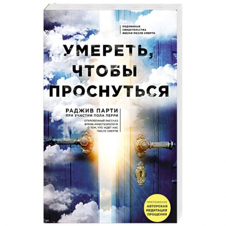 Эзотерика. Оккультизм, книга Умереть, чтобы проснуться