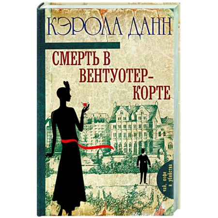 Книги, книга Смерть в Вентуотер-Корте