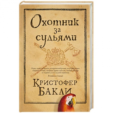 Приключения, книга Охотник за судьями