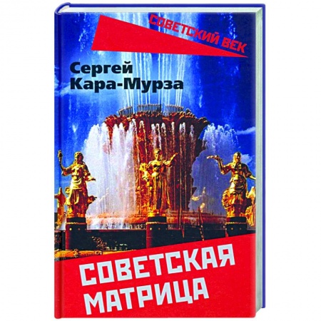 От Руси до России, книга Советская матрица