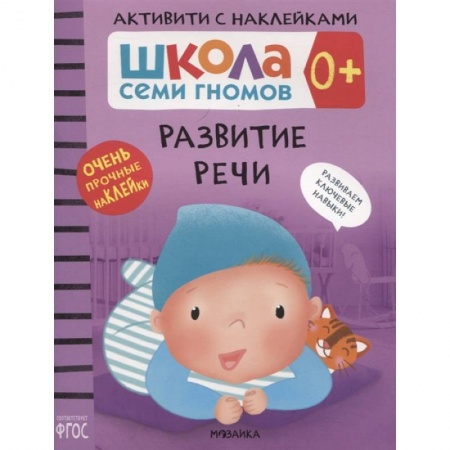 Книги для самых маленьких (0-3 года), книга Развитие речи