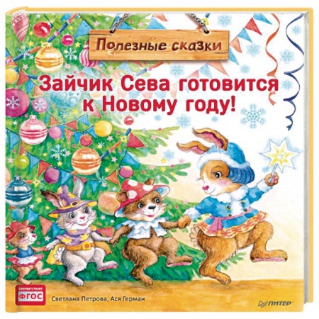 Сказки, книга Зайчик Сева готовится к Новому году! Полезные сказки