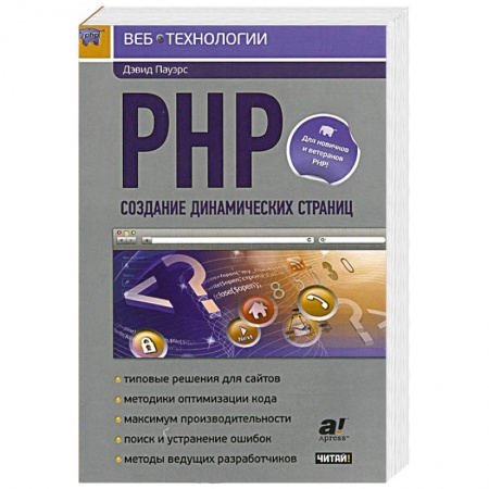 Книги, книга PHP. Создание динамических страниц