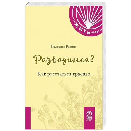 Общественные и гуманитарные науки, книга Разводимся? Как расстаться красиво