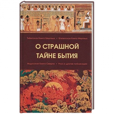 Книги, книга О страшной тайне бытия