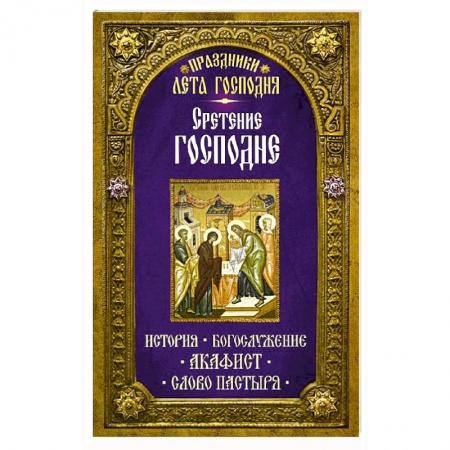 Книги, книга Праздники лета Господня: Сретение Господня