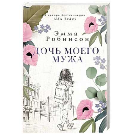 Классика, современная литература, книга Дочь моего мужа