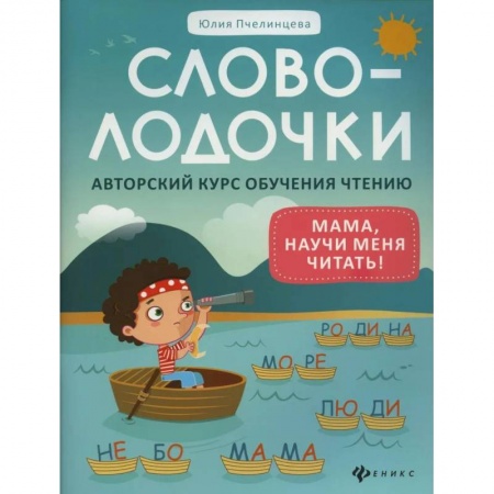Книги для дошкольников (4-6 лет), книга Словолодочки: мама, научи меня читать! Авторский курс обучения чтению