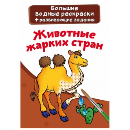 Досуг, творчество и кулинария, книга Большие водные раскраски. Животные жарких стран