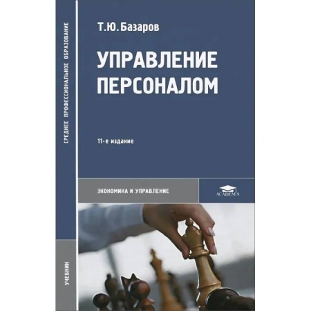 Менеджмент, книга Управление персоналом