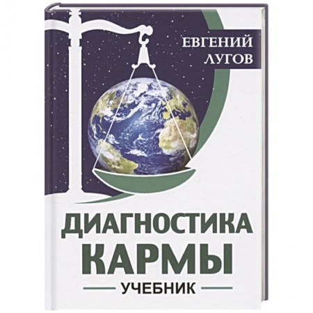 Эзотерические учения, книга Диагностика кармы. Учебник