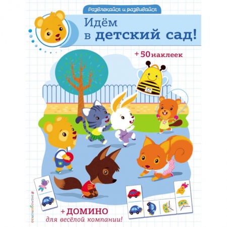 Досуг, творчество и кулинария, книга Идём в детский сад!