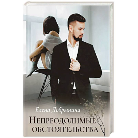 Любовный роман, книга Непреодолимые обстоятельства