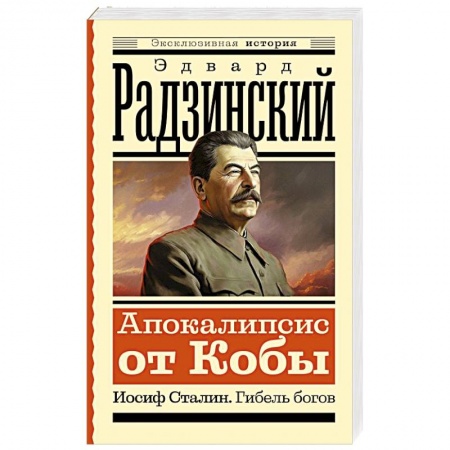 Мемуары, биографии, книга Апокалипсис от Кобы. Иосиф Сталин. Гибель богов