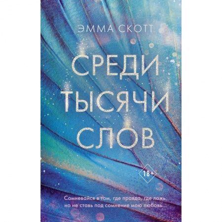 Любовный роман, книга Среди тысячи слов