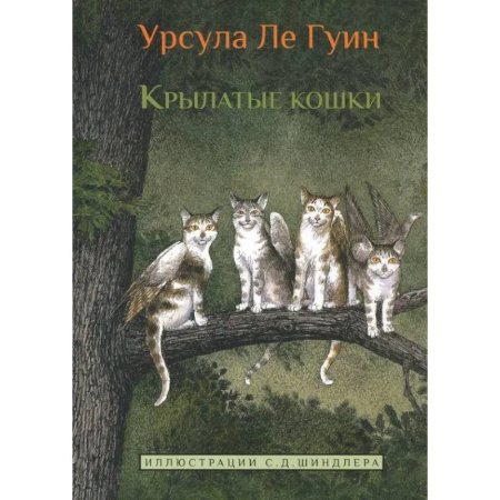 Проза для детей, книга Крылатые кошки