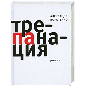 Трепанация.