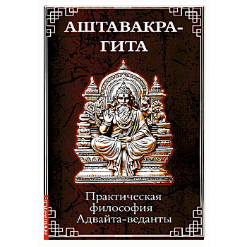 Аштавакра-гита. Практическая философия Адвайта-веданты