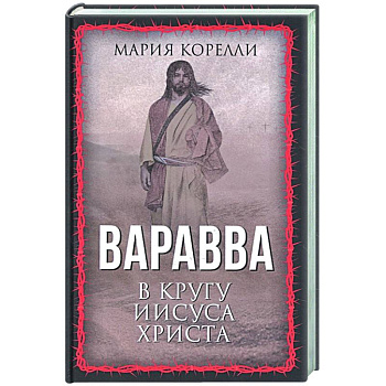 Варавва. В кругу Иисуса Христа