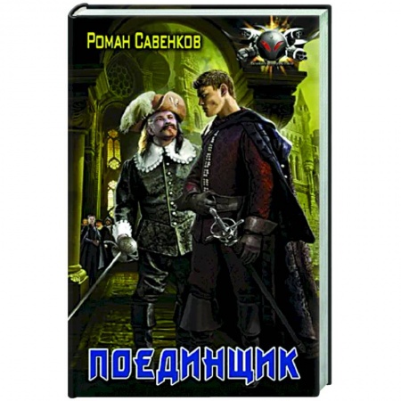 Фантастика, фэнтези, книга Поединщик