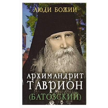 Христианство, книга Архимандрит Таврион (Батозский)