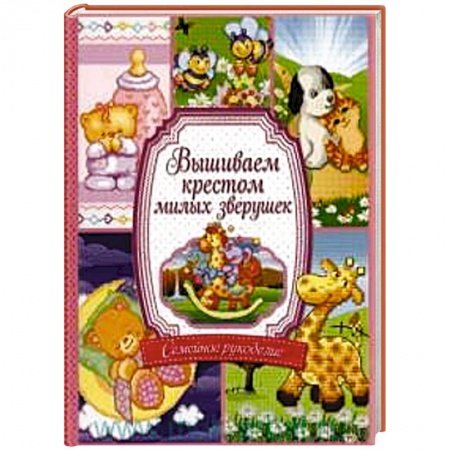 Книги, книга Вышиваем крестом милых зверушек