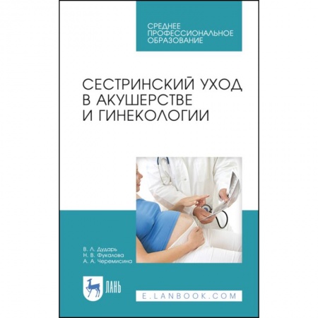 Специальная медицина, книга Сестринский уход в акушерстве и гинекологии. Учебное пособие для СПО
