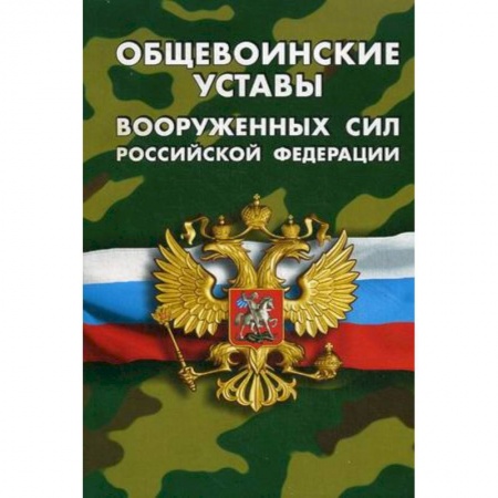 Общественные и гуманитарные науки, книга Общевоинские уставы Вооруженных Сил Российской Федерации