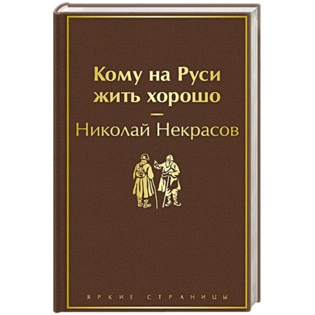 Классика, современная литература, книга Кому на Руси жить хорошо