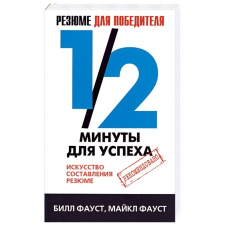 Книги, книга Резюме для победителя. 1/2 минуты для успеха.