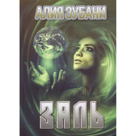 Фантастика, фэнтези, книга Заль