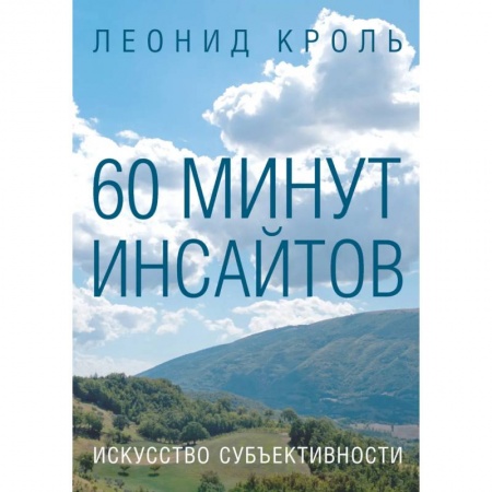 Общественные и гуманитарные науки, книга 60 минут инсайтов. Искусство субъективности