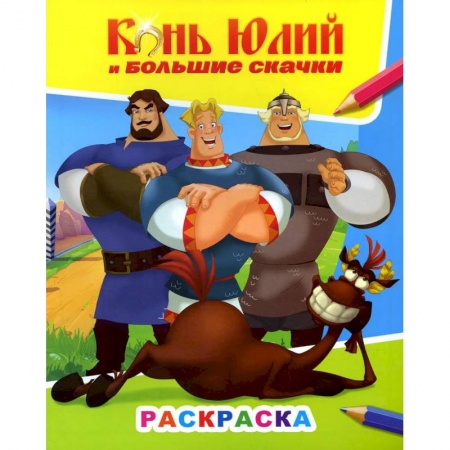 Книги, книга Книжка с картинками. Конь Юлий и большие скачки
