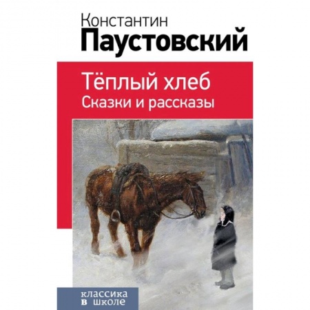 Проза для детей, книга Теплый хлеб. Сказки и рассказы