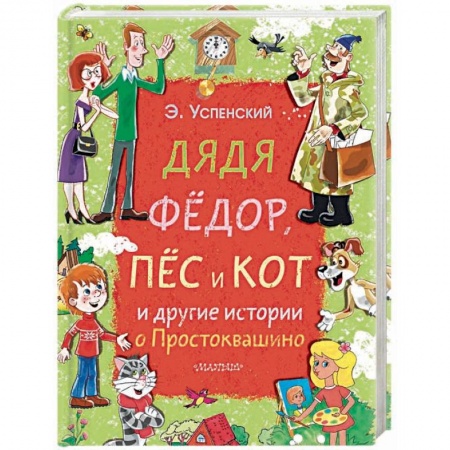 Сказки, книга Дядя Фёдор, пёс и кот и другие истории о Простоквашино