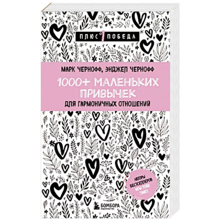 Общественные и гуманитарные науки, книга 1000+ маленьких привычек для гармоничных отношений