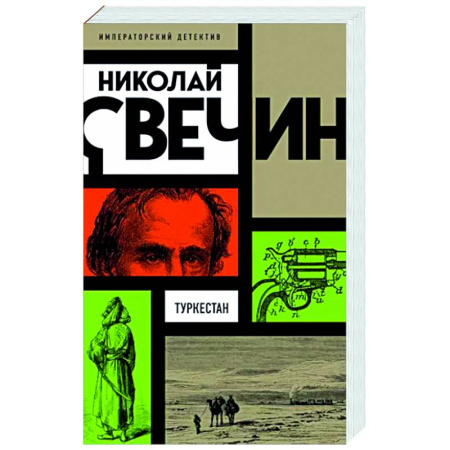 Детективы, триллеры, книга Туркестан
