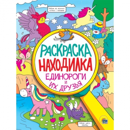 Досуг, творчество и кулинария, книга Единороги и их друзья. Раскраска - находилка