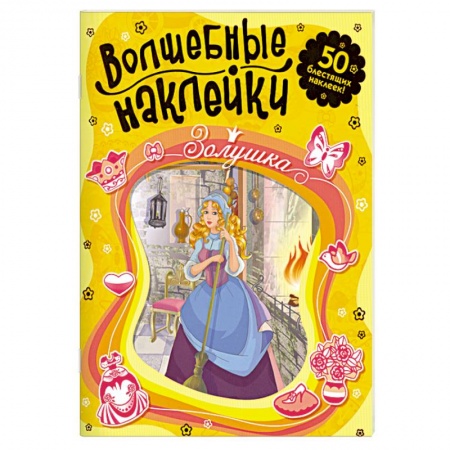 Книги, книга Волшебные наклейки. Золушка
