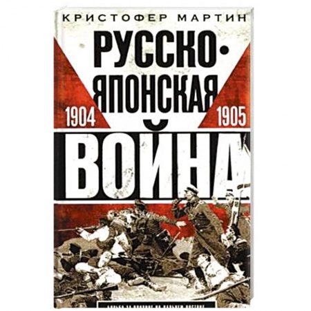 История войн, книга Русско­японская война. 1904—1905