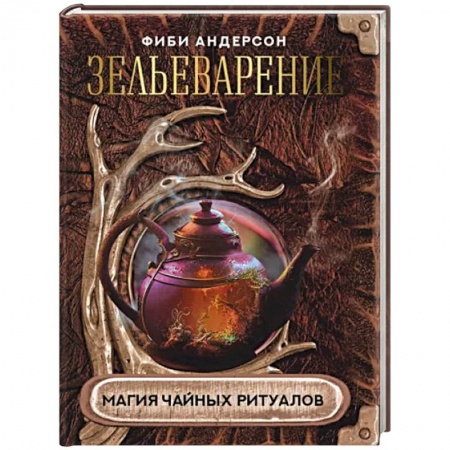 Магия и колдовство, книга Зельеварение. Магия чайных ритуалов