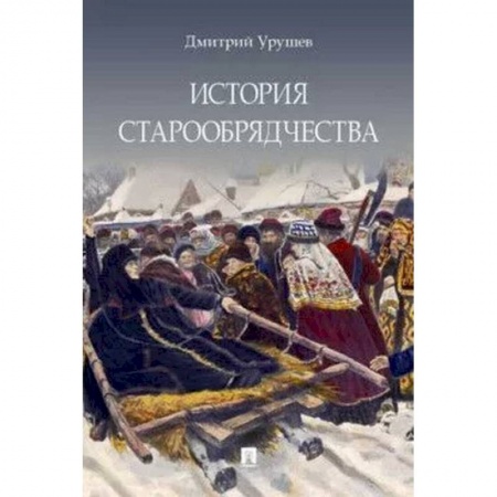 Религиоведение. История религий, книга История старообрядчества