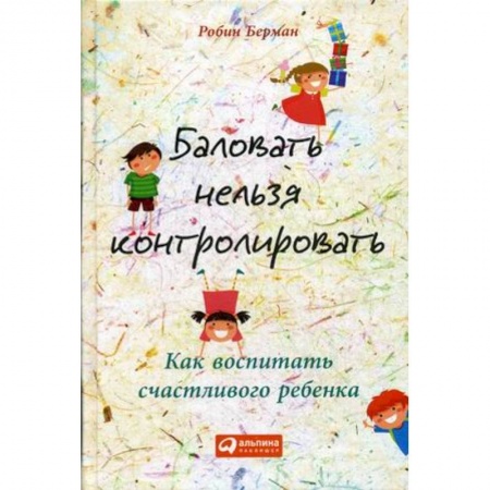 Книги для родителей, книга Баловать нельзя контролировать. Как воспитать счастливого ребенка