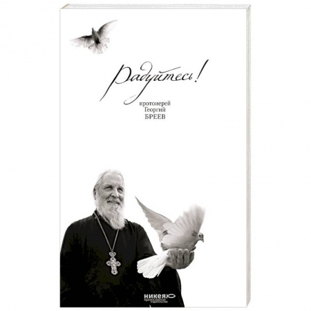 Православие, книга Радуйтесь! Сборник бесед