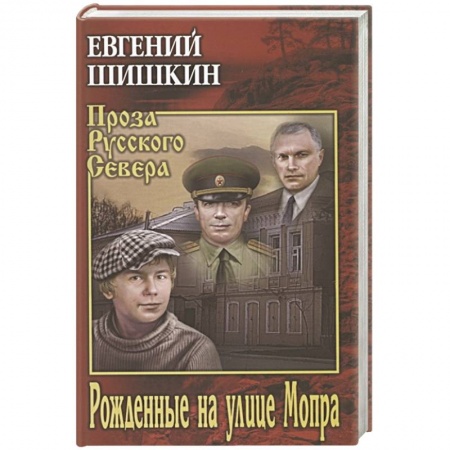 книга Рожденные на улице Мопра с доставкой по Франции Классика, современная литература, книга Рожденные на улице Мопра