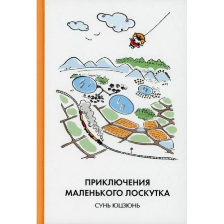 Проза для детей, книга Приключения Маленького Лоскутка