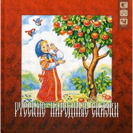 книга Русские народные сказки + CD. с доставкой по Франции Сказки, книга Русские народные сказки + CD.